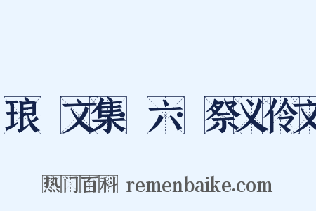 琅嬛文集·六·祭义伶文是什么意思的图片